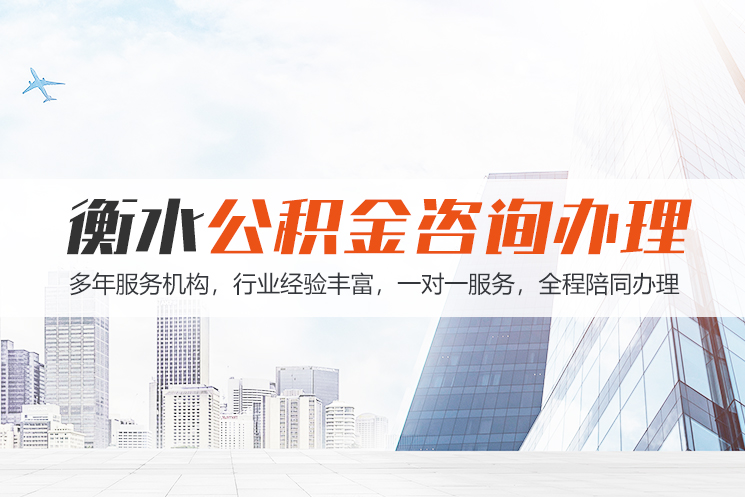 南宁衡水公积金代办