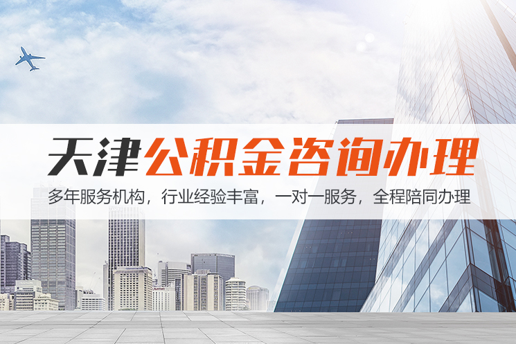南宁天津公积金代办