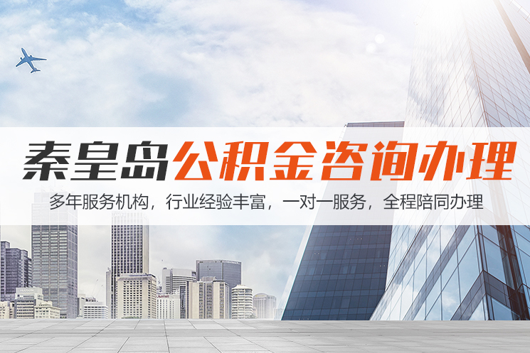 南宁秦皇岛公积金代办