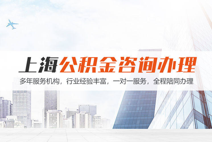 南宁上海公积金代办