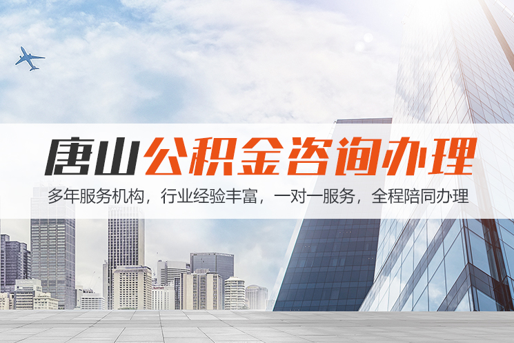 南宁唐山公积金代办