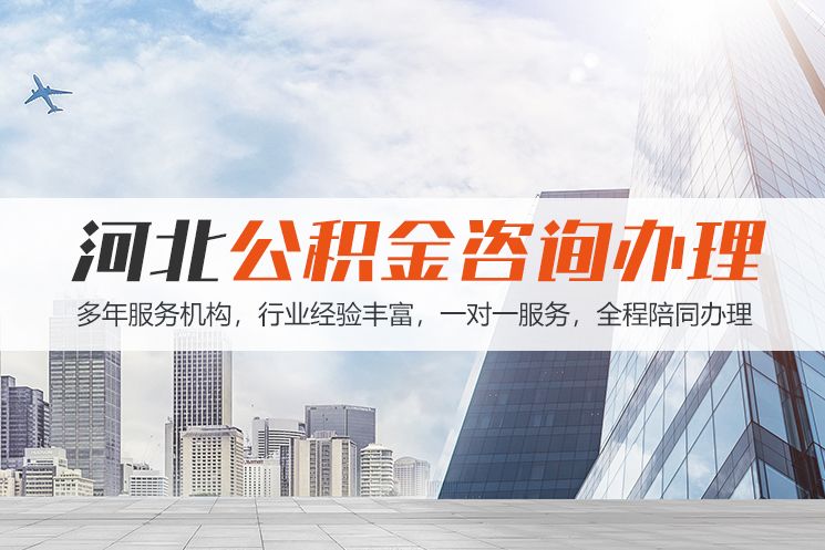 南宁河北公积金代办