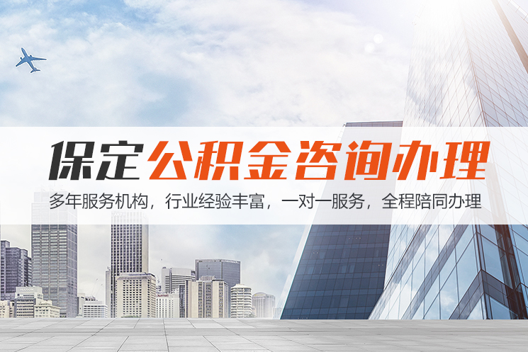 南宁保定公积金代办咨询