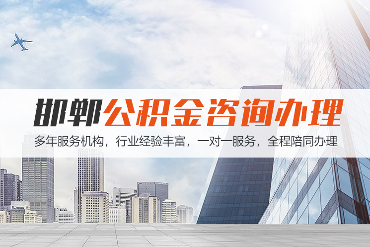 南宁邯郸公积金代办