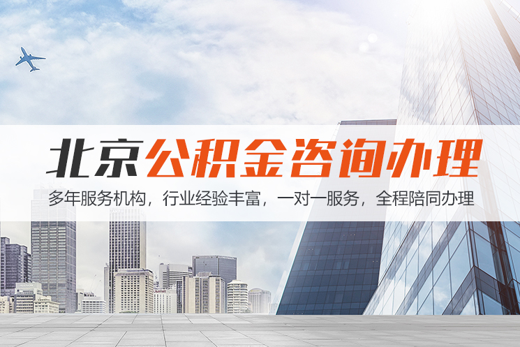 南宁北京公积金代办